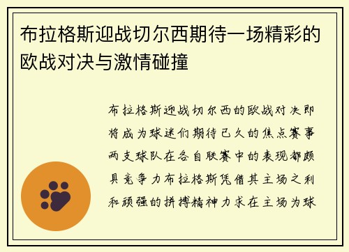 布拉格斯迎战切尔西期待一场精彩的欧战对决与激情碰撞