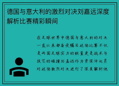 德国与意大利的激烈对决刘嘉远深度解析比赛精彩瞬间