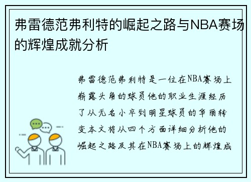 弗雷德范弗利特的崛起之路与NBA赛场的辉煌成就分析
