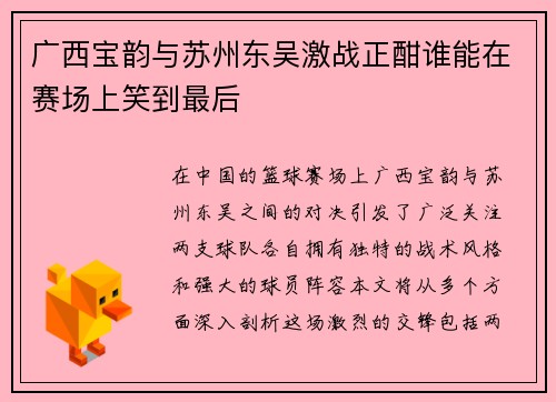 广西宝韵与苏州东吴激战正酣谁能在赛场上笑到最后