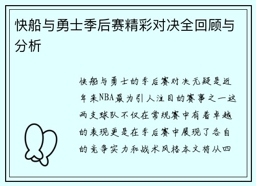 快船与勇士季后赛精彩对决全回顾与分析