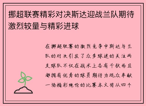 挪超联赛精彩对决斯达迎战兰队期待激烈较量与精彩进球