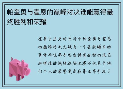 帕奎奥与霍恩的巅峰对决谁能赢得最终胜利和荣耀