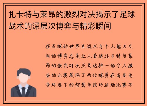 扎卡特与莱昂的激烈对决揭示了足球战术的深层次博弈与精彩瞬间
