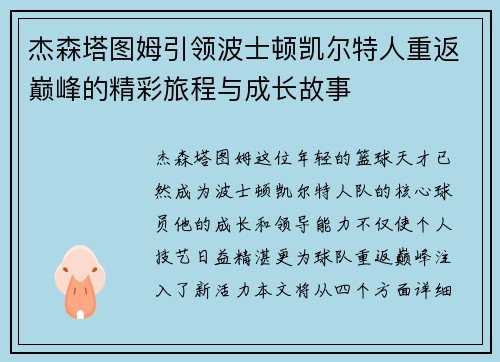 杰森塔图姆引领波士顿凯尔特人重返巅峰的精彩旅程与成长故事