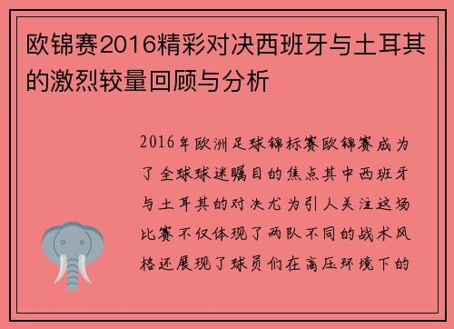 欧锦赛2016精彩对决西班牙与土耳其的激烈较量回顾与分析