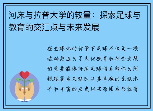 河床与拉普大学的较量：探索足球与教育的交汇点与未来发展
