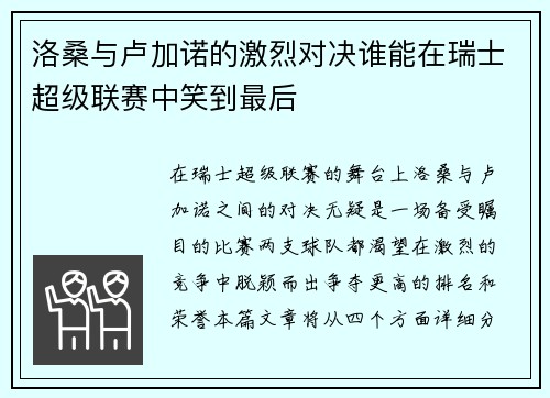 洛桑与卢加诺的激烈对决谁能在瑞士超级联赛中笑到最后