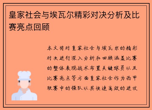 皇家社会与埃瓦尔精彩对决分析及比赛亮点回顾