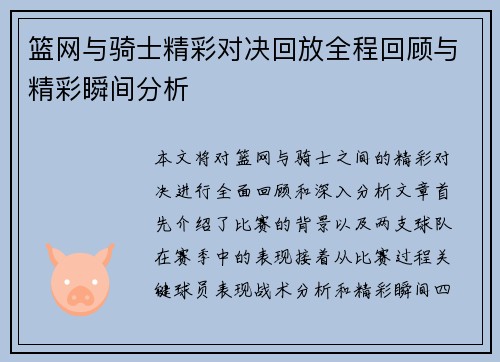 篮网与骑士精彩对决回放全程回顾与精彩瞬间分析