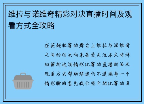 维拉与诺维奇精彩对决直播时间及观看方式全攻略