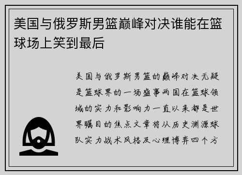 美国与俄罗斯男篮巅峰对决谁能在篮球场上笑到最后