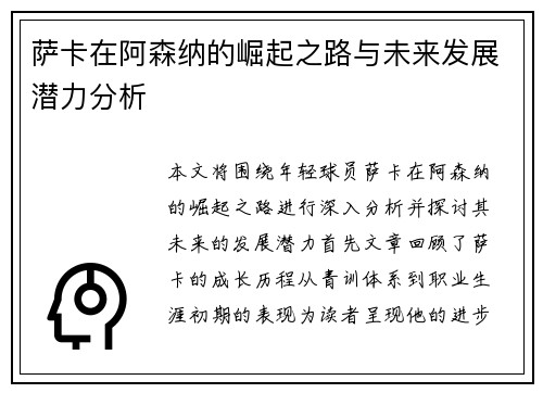 萨卡在阿森纳的崛起之路与未来发展潜力分析