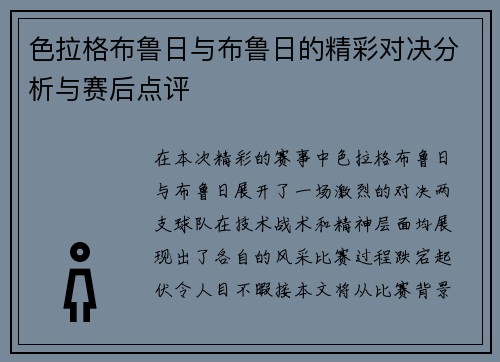 色拉格布鲁日与布鲁日的精彩对决分析与赛后点评