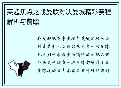英超焦点之战曼联对决曼城精彩赛程解析与前瞻