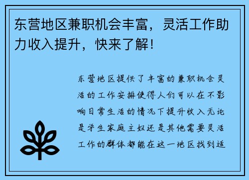 东营地区兼职机会丰富，灵活工作助力收入提升，快来了解！
