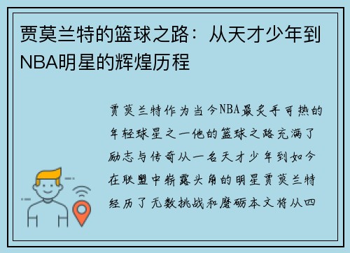贾莫兰特的篮球之路：从天才少年到NBA明星的辉煌历程