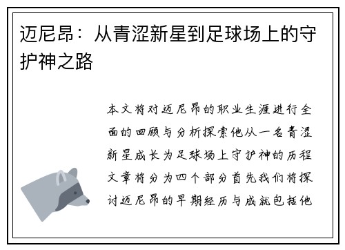 迈尼昂：从青涩新星到足球场上的守护神之路