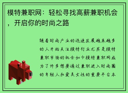 模特兼职网：轻松寻找高薪兼职机会，开启你的时尚之路