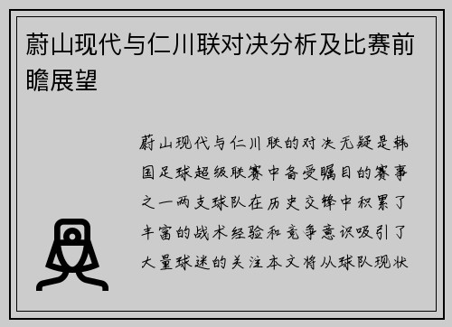 蔚山现代与仁川联对决分析及比赛前瞻展望
