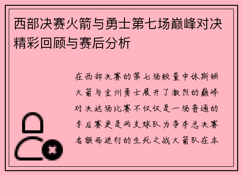 西部决赛火箭与勇士第七场巅峰对决精彩回顾与赛后分析