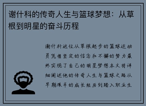 谢什科的传奇人生与篮球梦想：从草根到明星的奋斗历程