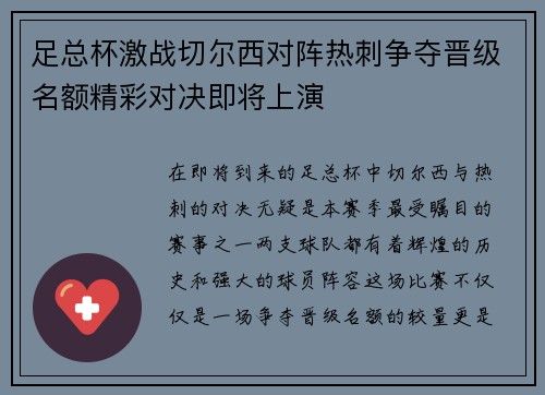 足总杯激战切尔西对阵热刺争夺晋级名额精彩对决即将上演