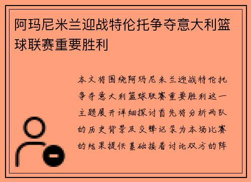 阿玛尼米兰迎战特伦托争夺意大利篮球联赛重要胜利