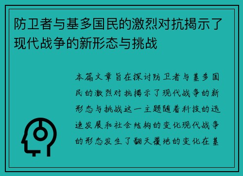 防卫者与基多国民的激烈对抗揭示了现代战争的新形态与挑战