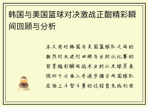 韩国与美国篮球对决激战正酣精彩瞬间回顾与分析