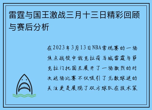 雷霆与国王激战三月十三日精彩回顾与赛后分析