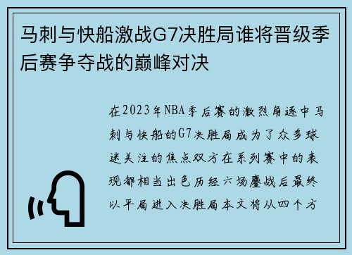 马刺与快船激战G7决胜局谁将晋级季后赛争夺战的巅峰对决