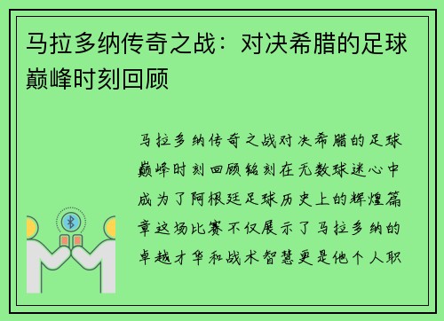 马拉多纳传奇之战：对决希腊的足球巅峰时刻回顾