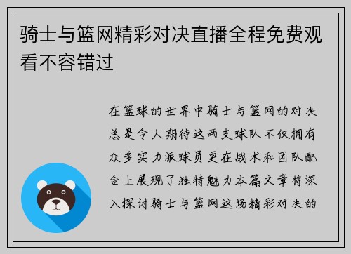 骑士与篮网精彩对决直播全程免费观看不容错过
