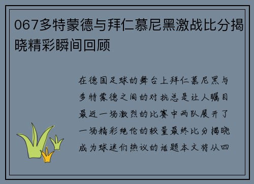 067多特蒙德与拜仁慕尼黑激战比分揭晓精彩瞬间回顾