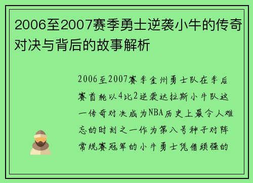 2006至2007赛季勇士逆袭小牛的传奇对决与背后的故事解析