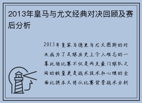 2013年皇马与尤文经典对决回顾及赛后分析