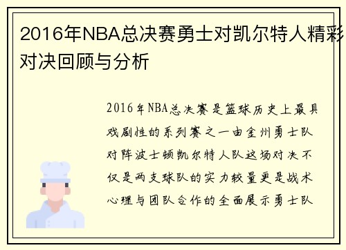 2016年NBA总决赛勇士对凯尔特人精彩对决回顾与分析