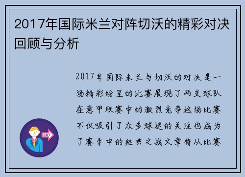 2017年国际米兰对阵切沃的精彩对决回顾与分析