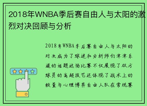 2018年WNBA季后赛自由人与太阳的激烈对决回顾与分析