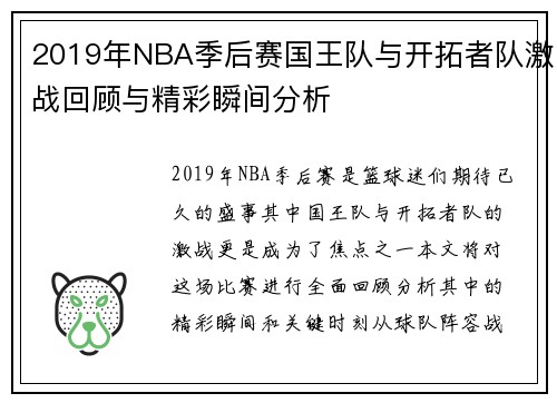2019年NBA季后赛国王队与开拓者队激战回顾与精彩瞬间分析