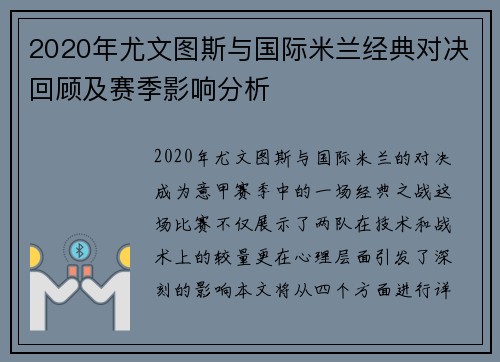 2020年尤文图斯与国际米兰经典对决回顾及赛季影响分析