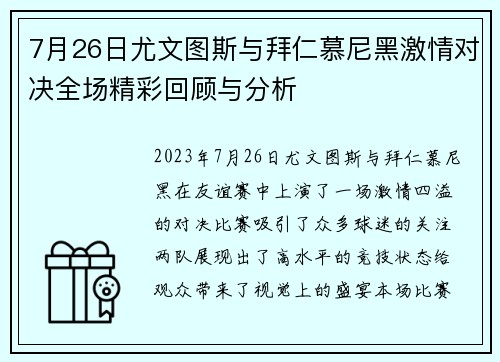 7月26日尤文图斯与拜仁慕尼黑激情对决全场精彩回顾与分析
