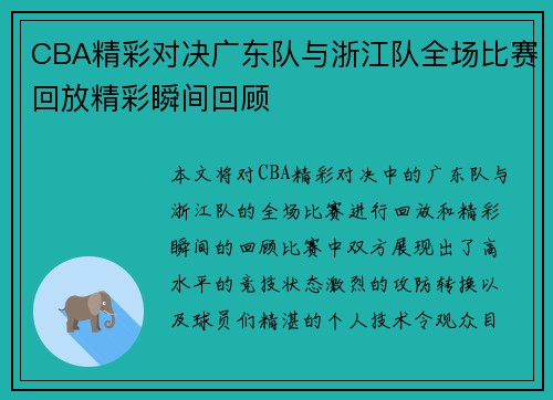 CBA精彩对决广东队与浙江队全场比赛回放精彩瞬间回顾