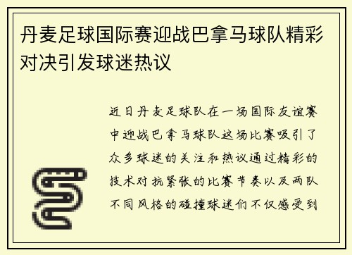 丹麦足球国际赛迎战巴拿马球队精彩对决引发球迷热议
