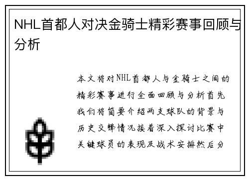 NHL首都人对决金骑士精彩赛事回顾与分析