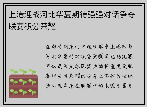 上港迎战河北华夏期待强强对话争夺联赛积分荣耀