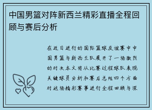 中国男篮对阵新西兰精彩直播全程回顾与赛后分析