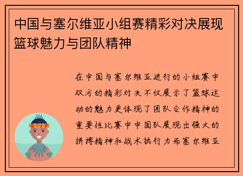 中国与塞尔维亚小组赛精彩对决展现篮球魅力与团队精神