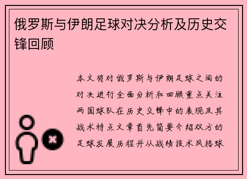 俄罗斯与伊朗足球对决分析及历史交锋回顾